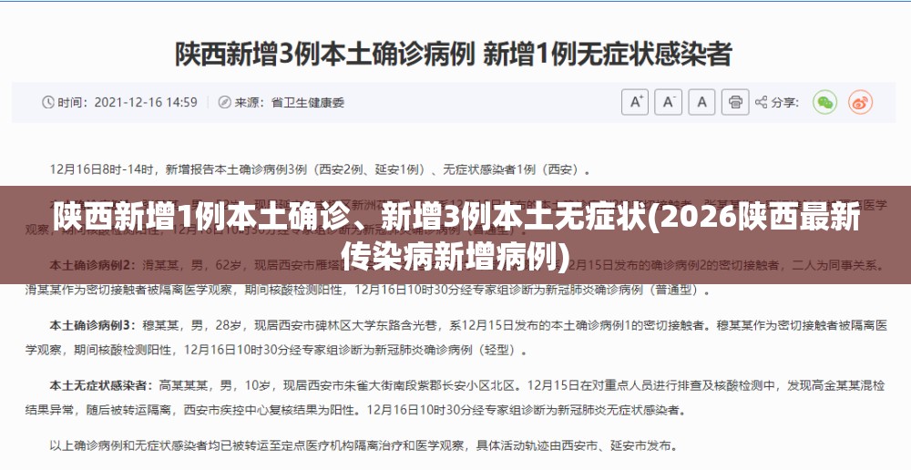 陕西新增1例本土确诊、新增3例本土无症状(2026陕西最新传染病新增病例)