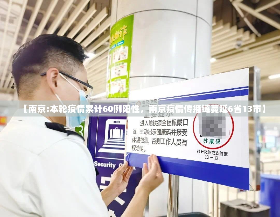 【南京:本轮疫情累计60例阳性，南京疫情传播链蔓延6省13市】