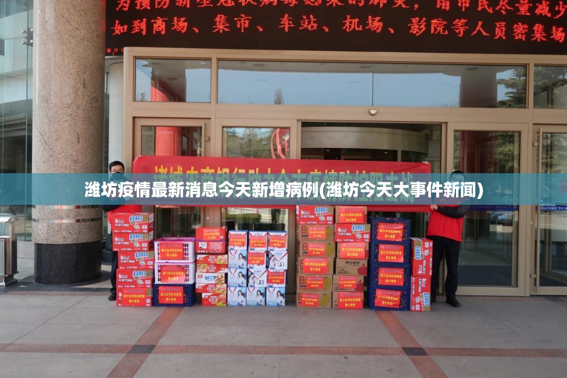 潍坊疫情最新消息今天新增病例(潍坊今天大事件新闻)