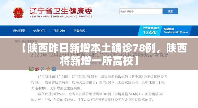 【陕西昨日新增本土确诊78例，陕西将新增一所高校】