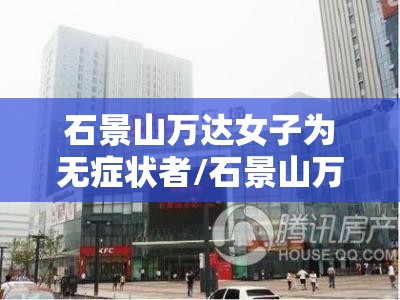 石景山万达女子为无症状者/石景山万达美容院
