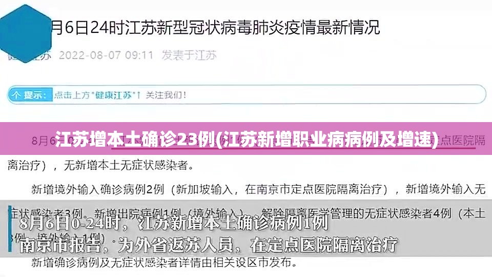 江苏增本土确诊23例(江苏新增职业病病例及增速)