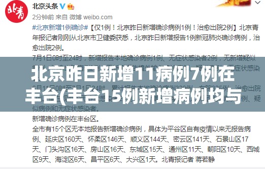 北京昨日新增11病例7例在丰台(丰台15例新增病例均与新发地相关)