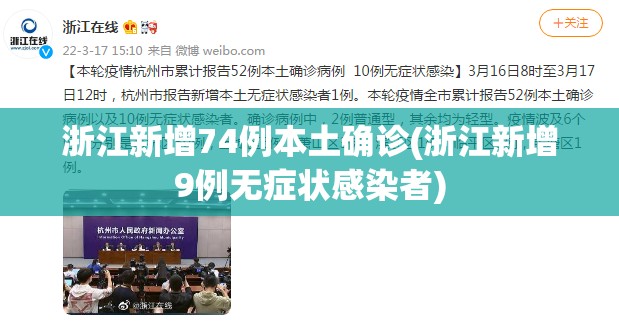 浙江新增74例本土确诊(浙江新增9例无症状感染者)