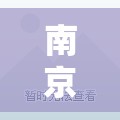 南京新增病例最新消息/南京感染病例