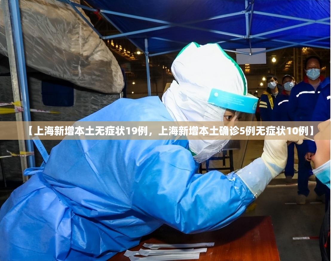 【上海新增本土无症状19例，上海新增本土确诊5例无症状10例】