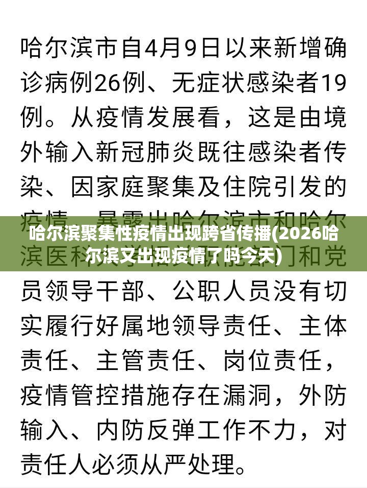 哈尔滨聚集性疫情出现跨省传播(2026哈尔滨又出现疫情了吗今天)