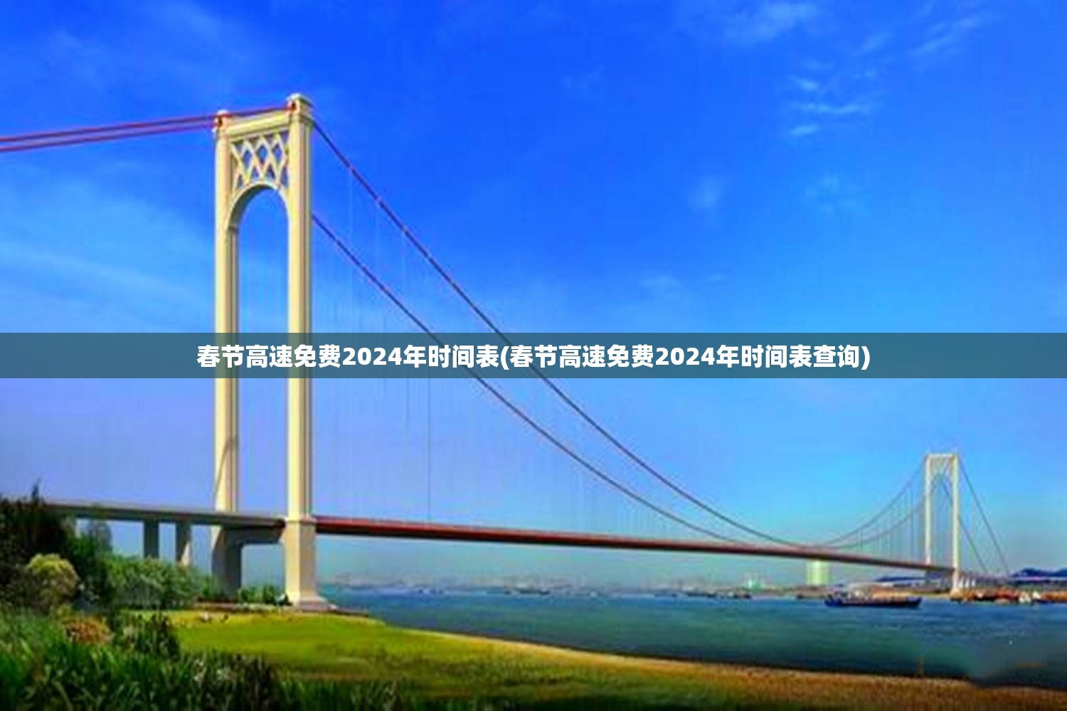 春节高速免费2024年时间表(春节高速免费2024年时间表查询)