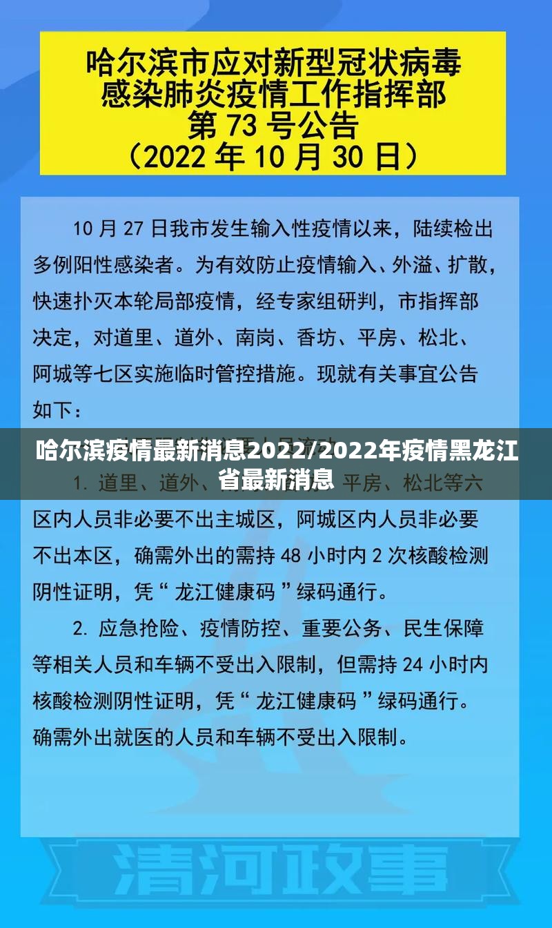 哈尔滨疫情最新消息2022/2022年疫情黑龙江省最新消息