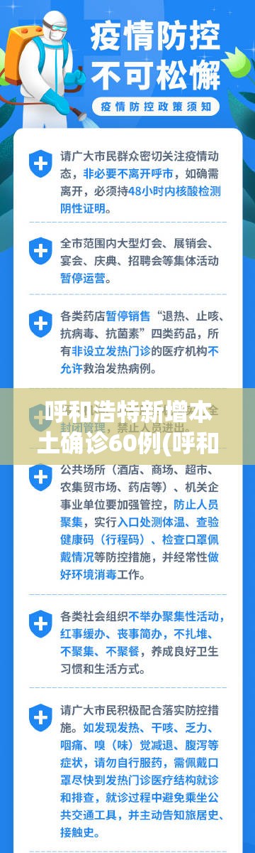 呼和浩特新增本土确诊60例(呼和浩特发布重磅新政)