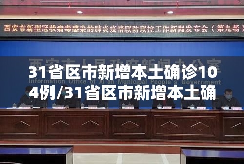 31省区市新增本土确诊104例/31省区市新增本土确诊30例