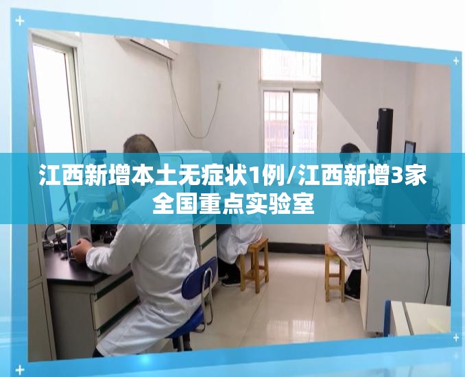 江西新增本土无症状1例/江西新增3家全国重点实验室