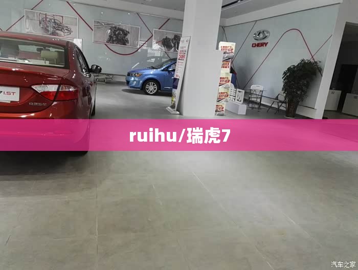 ruihu/瑞虎7