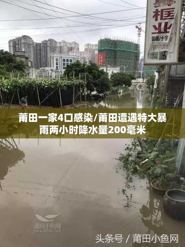 莆田一家4口感染/莆田遭遇特大暴雨两小时降水量200毫米