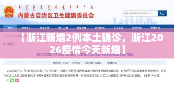 【浙江新增2例本土确诊，浙江2026疫情今天新增】