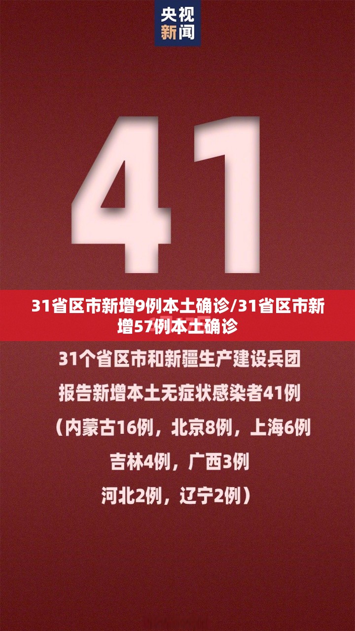 31省区市新增9例本土确诊/31省区市新增57例本土确诊