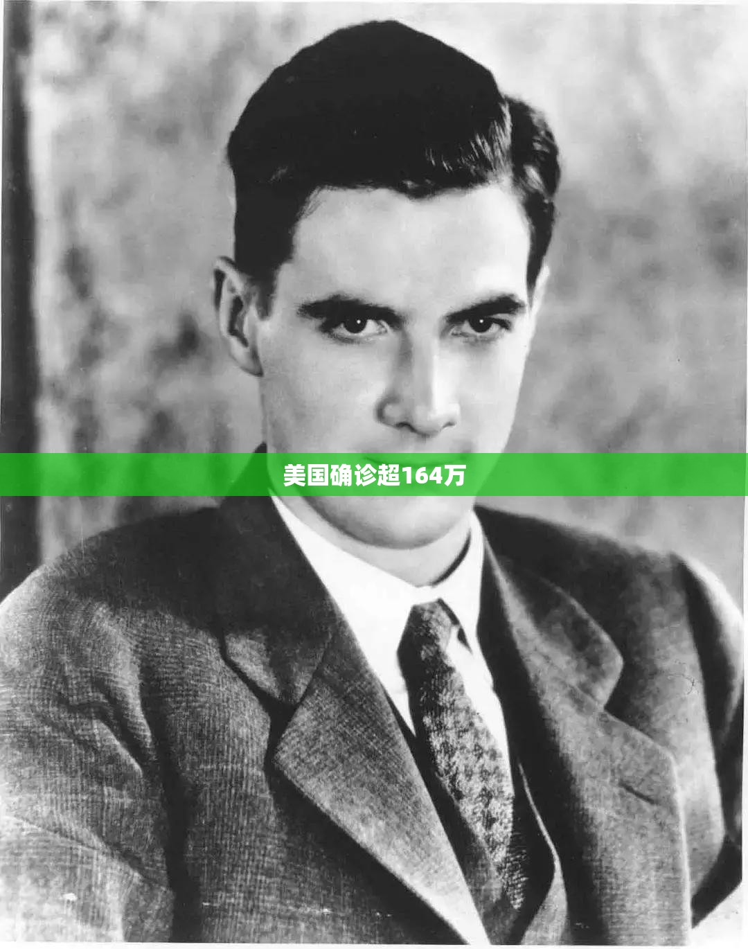 美国确诊超164万