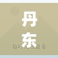 丹东韩国城疫情(丹东韩国城小区怎么样)