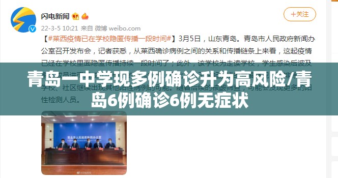 青岛一中学现多例确诊升为高风险/青岛6例确诊6例无症状