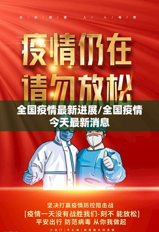 全国疫情最新进展/全国疫情今天最新消息