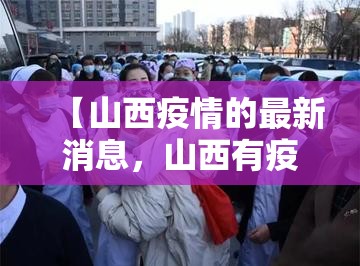 【山西疫情的最新消息，山西有疫情吗最新消息】