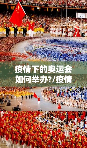 疫情下的奥运会如何举办?/疫情下的奥运会如何举办?百度