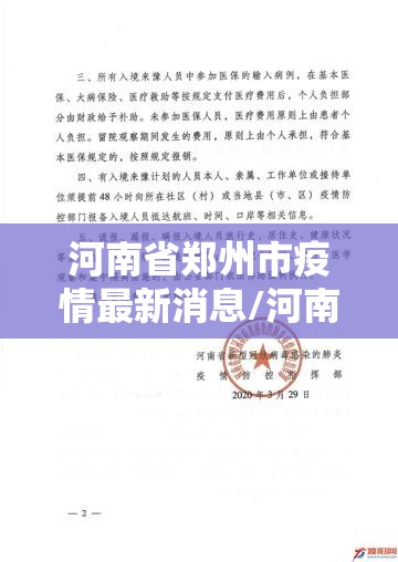 河南省郑州市疫情最新消息/河南省疫情防控指挥部文件 河南省郑州市疫情最新消息/河南省疫情防控指挥部文件