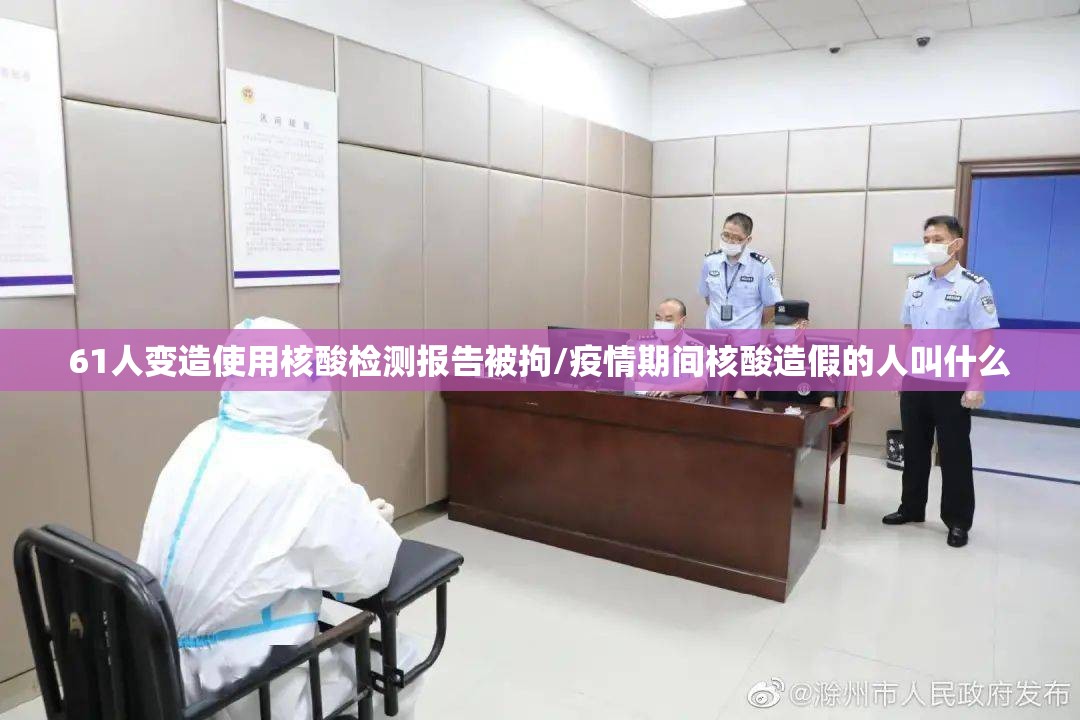 61人变造使用核酸检测报告被拘/疫情期间核酸造假的人叫什么