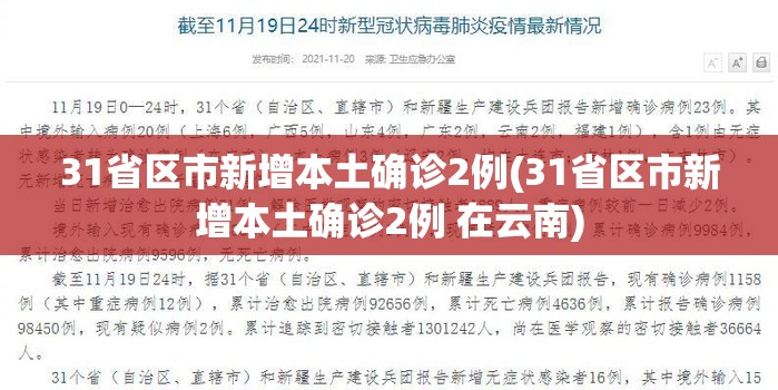 31省区市新增本土确诊2例(31省区市新增本土确诊2例 在云南)