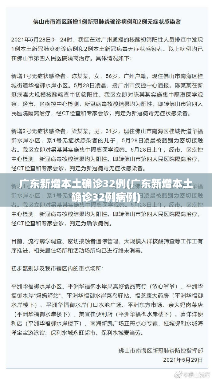 广东新增本土确诊32例(广东新增本土确诊32例病例)