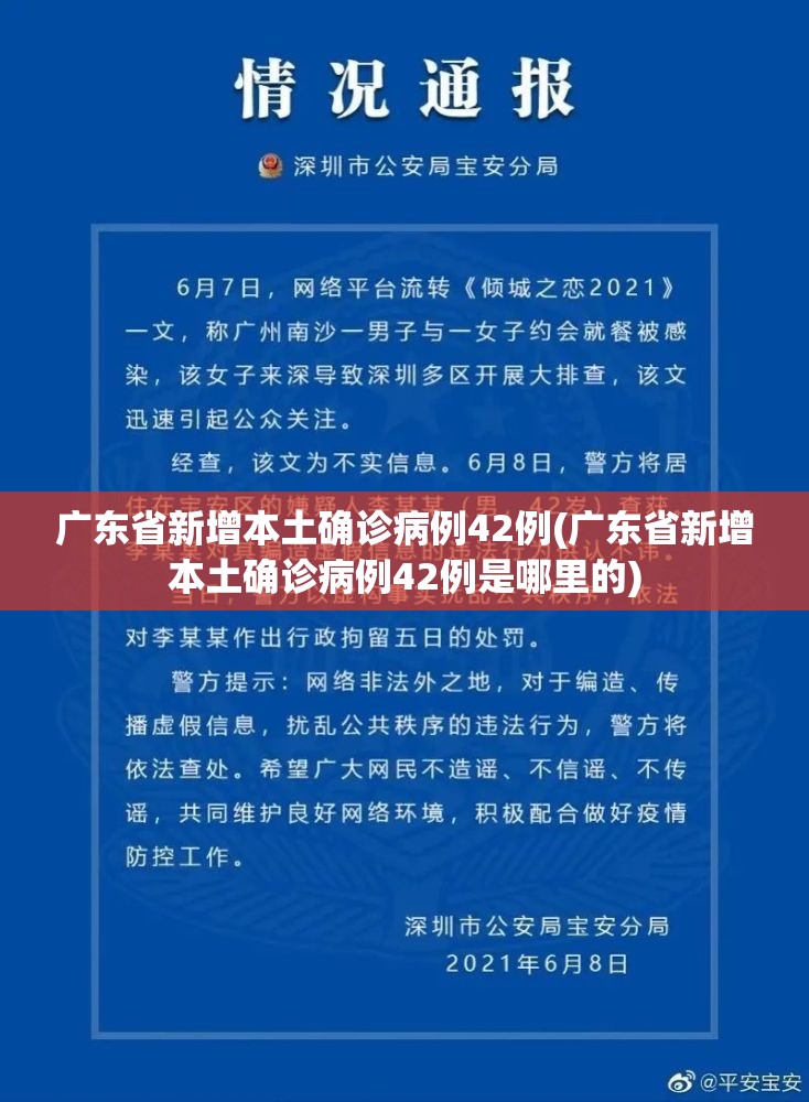广东省新增本土确诊病例42例(广东省新增本土确诊病例42例是哪里的)