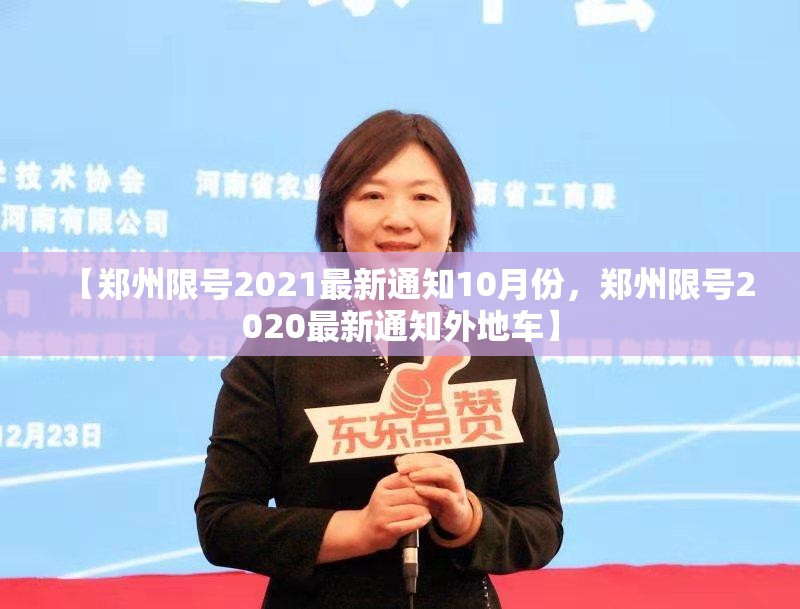 【郑州限号2021最新通知10月份，郑州限号2020最新通知外地车】