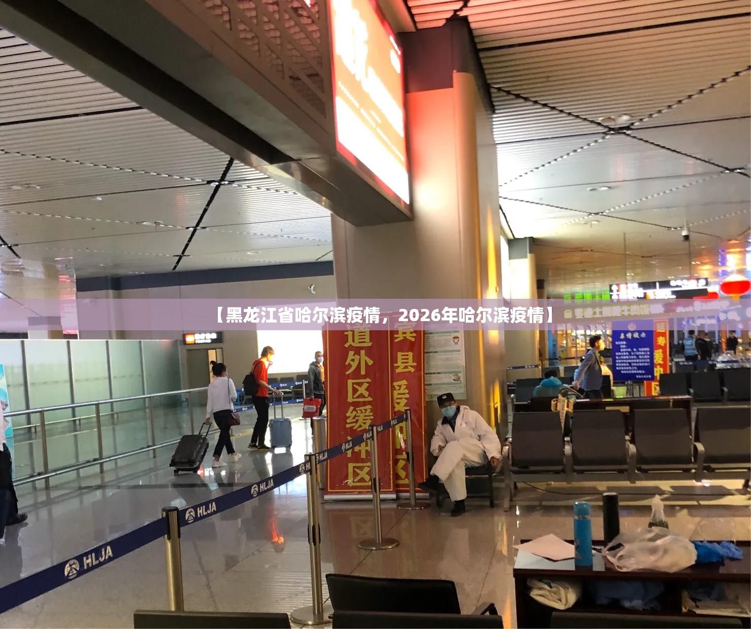 【黑龙江省哈尔滨疫情，2026年哈尔滨疫情】