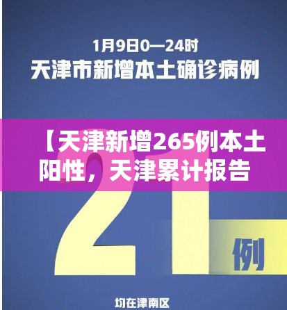 【天津新增265例本土阳性，天津累计报告新冠阳性137例】