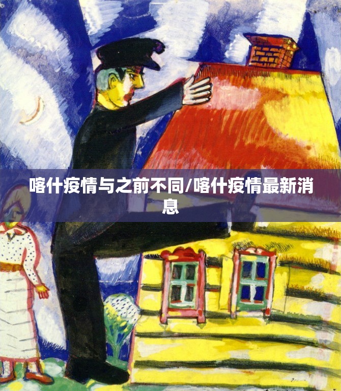 喀什疫情与之前不同/喀什疫情最新消息