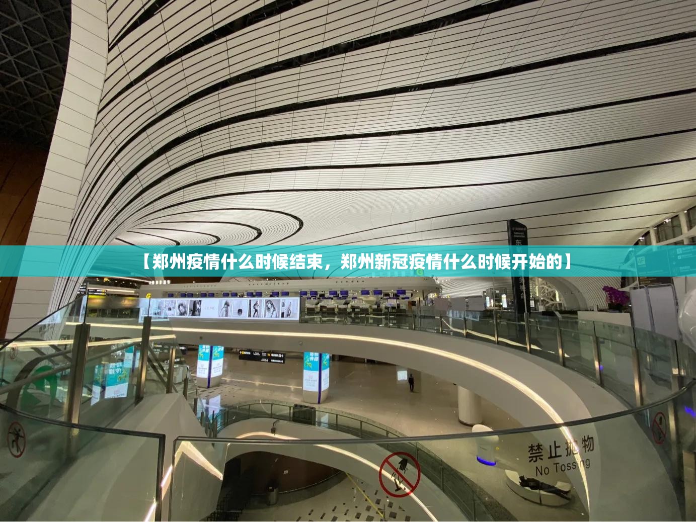 【郑州疫情什么时候结束，郑州新冠疫情什么时候开始的】