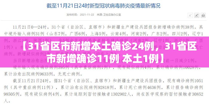 【31省区市新增本土确诊24例，31省区市新增确诊11例 本土1例】