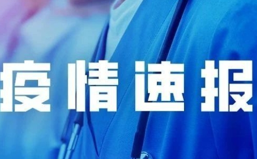 【四川省疫情最新情况，四川疫情官方最新消息今天】