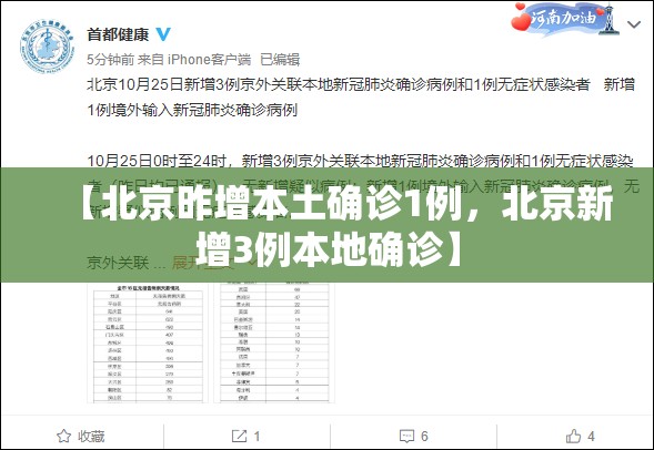 【北京昨增本土确诊1例，北京新增3例本地确诊】