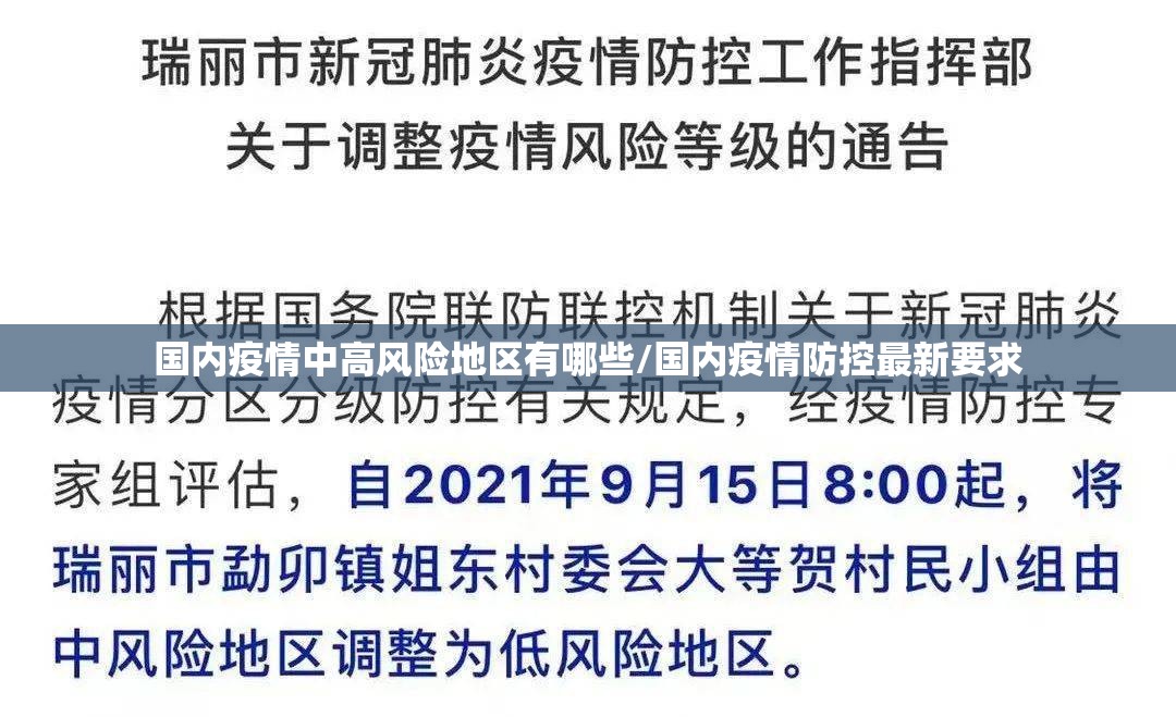 国内疫情中高风险地区有哪些/国内疫情防控最新要求