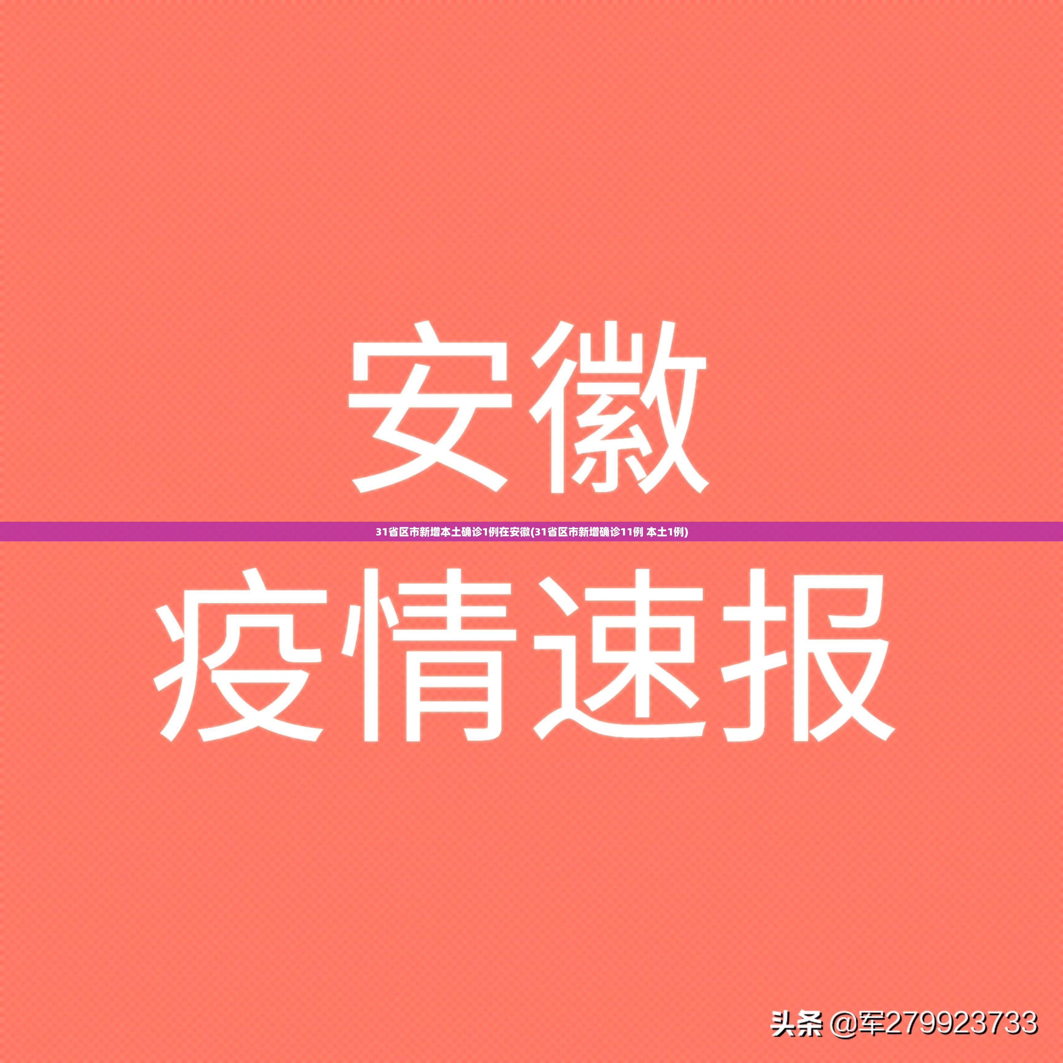 31省区市新增本土确诊1例在安徽(31省区市新增确诊11例 本土1例)