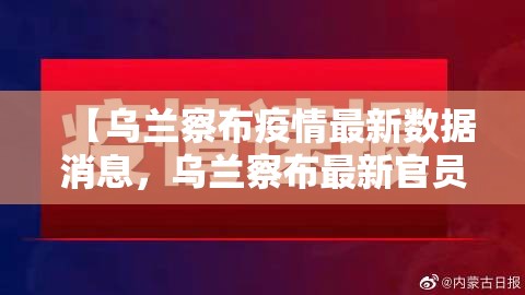 【乌兰察布疫情最新数据消息，乌兰察布最新官员审查信息】