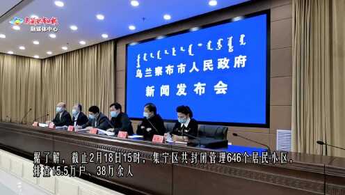 【乌兰察布疫情最新数据消息，乌兰察布最新官员审查信息】