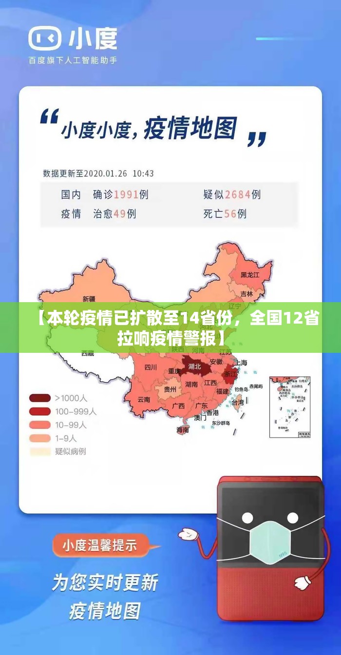 【本轮疫情已扩散至14省份，全国12省拉响疫情警报】