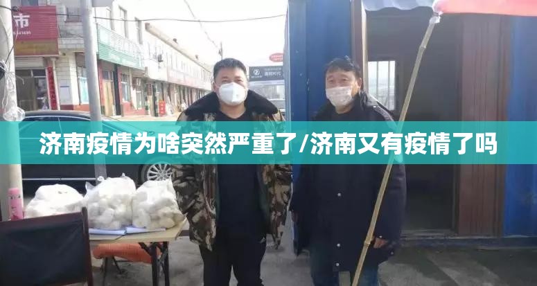 济南疫情为啥突然严重了/济南又有疫情了吗