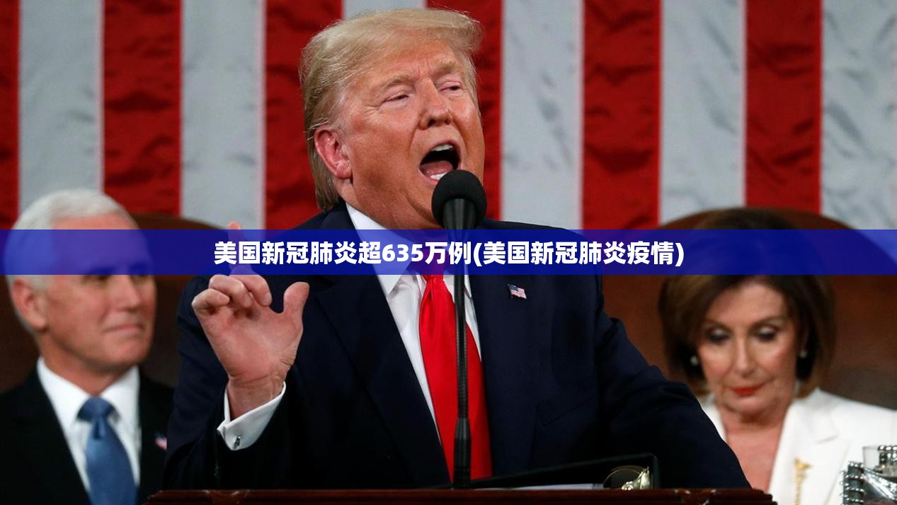 美国新冠肺炎超635万例(美国新冠肺炎疫情)