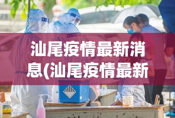 汕尾疫情最新消息(汕尾疫情最新消息今天)