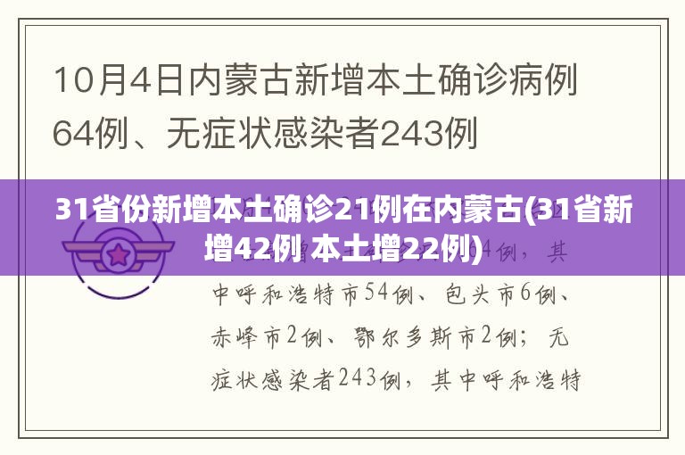 31省份新增本土确诊21例在内蒙古(31省新增42例 本土增22例)