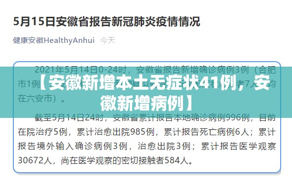 【安徽新增本土无症状41例，安徽新增病例】