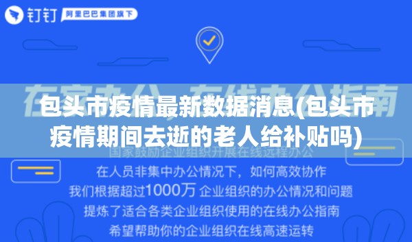 包头市疫情最新数据消息(包头市疫情期间去逝的老人给补贴吗)